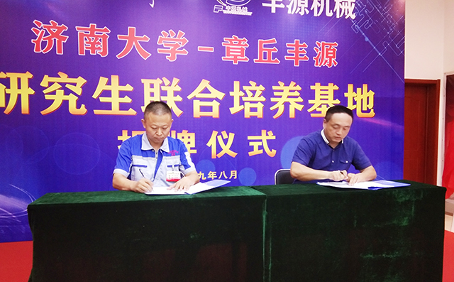 濟南大學(xué)研究生院副院長(cháng)張志全與章丘豐源機械總經(jīng)理潘榮常簽訂共建研究生培養基地協(xié)議。