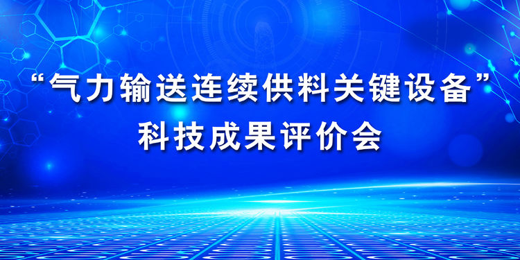 “氣力輸送連續供料關(guān)鍵設備”科技成果評價(jià)會(huì )在章丘豐源隆重舉行