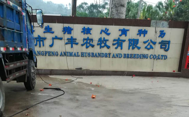 fsr250G型號羅茨風(fēng)機正式在廣東省惠州市廣豐農牧有限公司投入使用