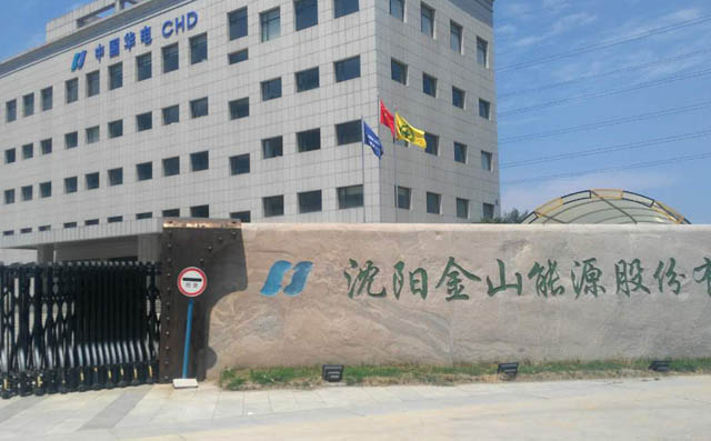 沈陽(yáng)金山能源股份有限公司